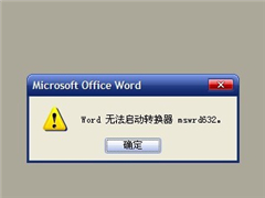 三种方法教你解决word无法启动转换器mswrd632问题