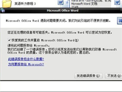 word打不开发送错误报告怎么办 word弹出错误报告解决方法