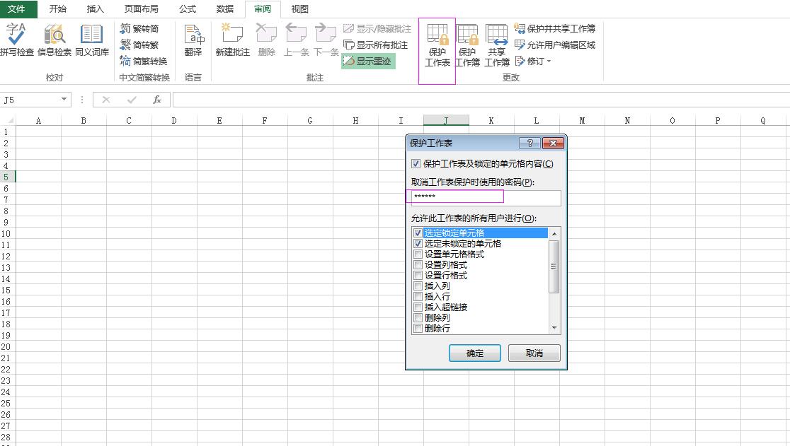 保护Excel工作表