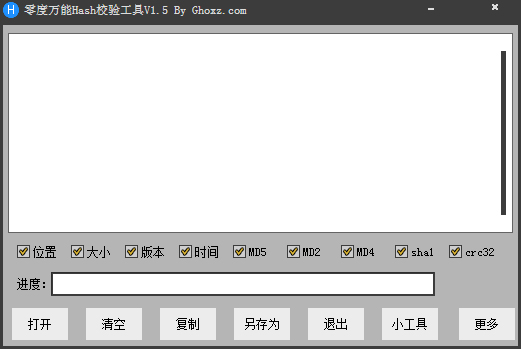 零度万能Hash校验工具 V1.5 绿色版