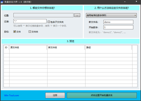 WinTool批量改名大师 V1.6