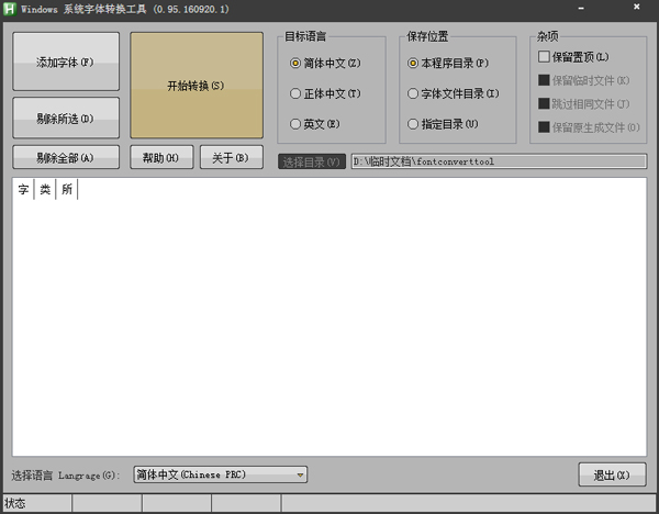 Windows系统字体转换工具 V0.95.160920.1 绿色版