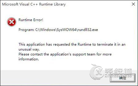 Win10打开软件出现错误提示“runtime error”的解决方法