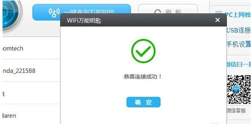 万能钥匙wifi