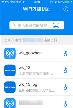 手机wifi万能钥匙