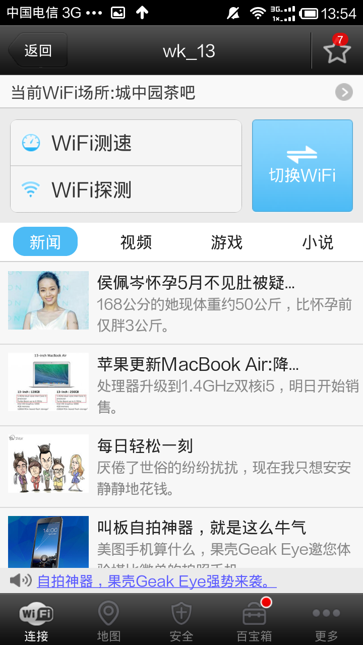 手机wifi万能钥匙