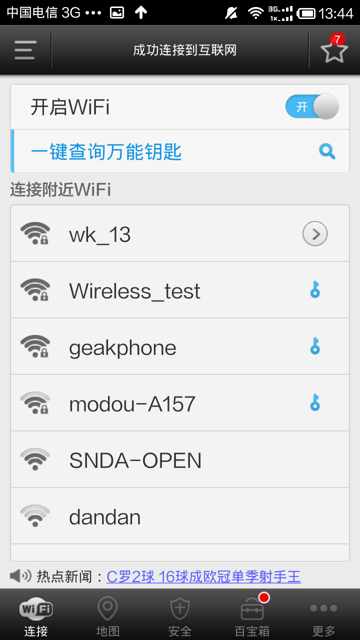 手机wifi万能钥匙