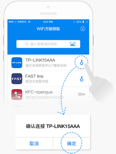 手机wifi万能钥匙