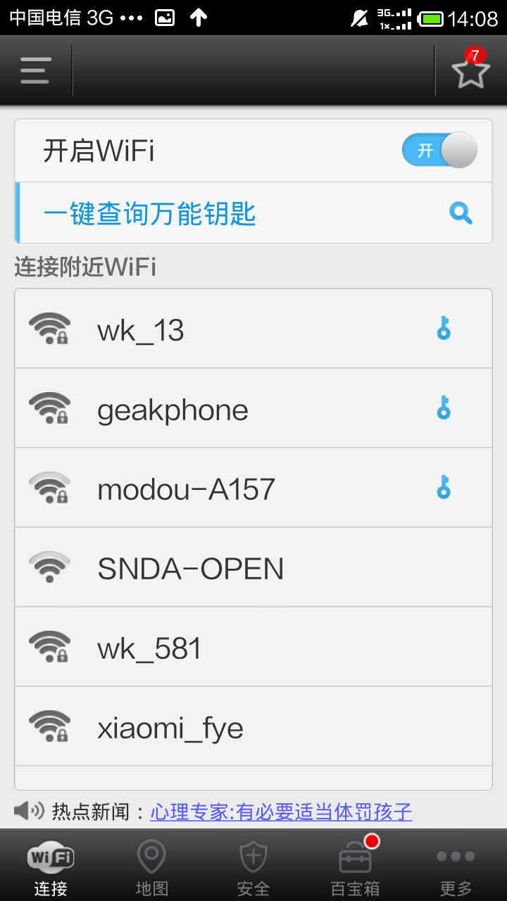 手机wifi万能钥匙