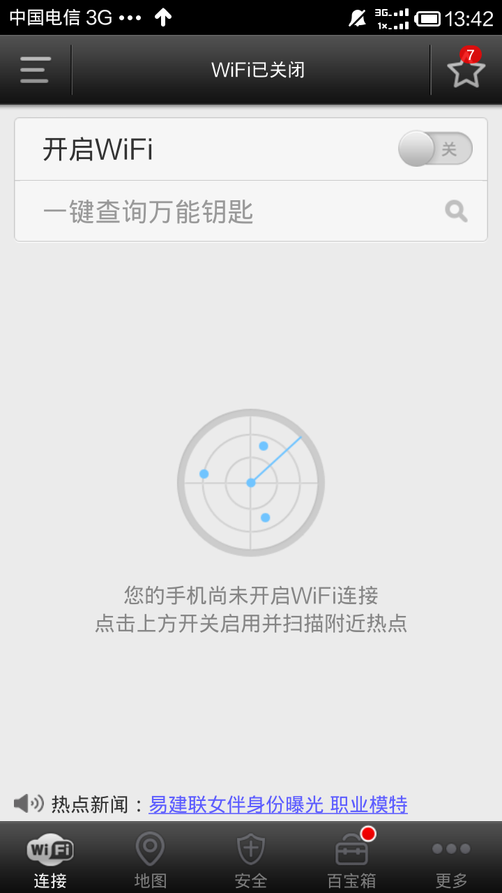 手机wifi万能钥匙