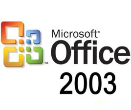 office2003官方下载 免费完整版