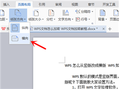 WPS怎么从竖版改成横版 WPS如何设置成横版