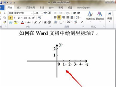 Word中如何画坐标轴？坐标轴画法教程