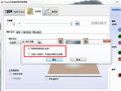 插入耳机时一直弹出音频对话框怎么办