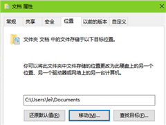 Win10用户文档怎么转移位置 如何自定义我的文档位置