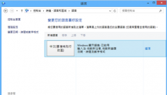 Win8.1系统如何更改语言设置？