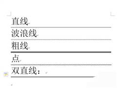 Word中各种分割线的输入方法汇总