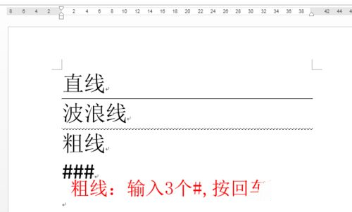 Word中各种分割线的输入方法