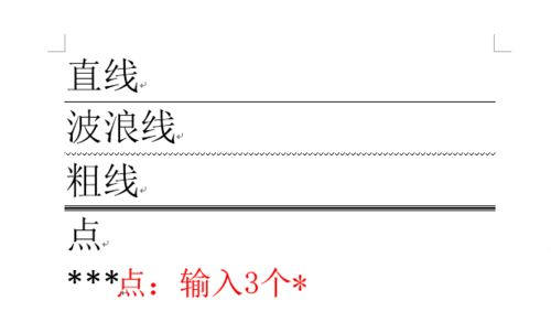 Word中各种分割线的输入方法