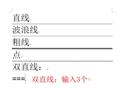 Word中各种分割线的输入方法