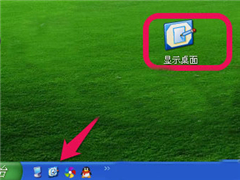 “显示桌面”的图标被删除了怎么办 “显示桌面”图标如何恢复