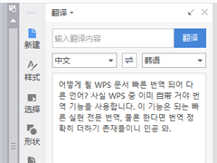 WPS文档快速翻译成其他语言 WPS翻译功能使用方法