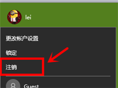 Win10怎么切换账户 Win10账户怎么注销