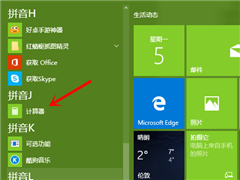 Win10的计算器在哪 Win10怎么打开计算器