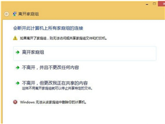 Win8.1退出家庭组失败怎么办