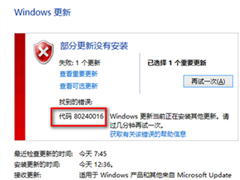 Win8升级Win10失败 提示错误代码80240016怎么办