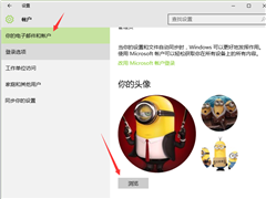 Win10怎么自定义头像 Win10账户头像设置方法
