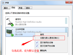 Win7系统无法录音的解决方法