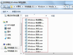 Win7系统开机声音更改教程