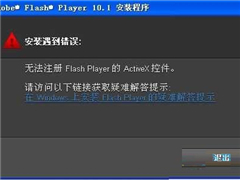 Win7安装Flash提示无法注册的解决方法