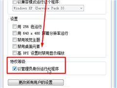 一直使用管理员身份运行软件的设置方法