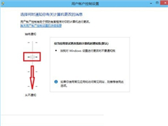 Win8系统总是弹出用户账户控制的解决方法