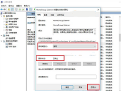 Win10关闭家庭组服务的方法