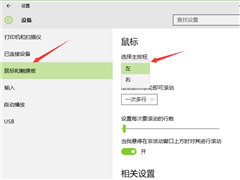 更改Win10鼠标左右键的设置方法
