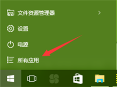 在Win10系统中快速找到应用的方法