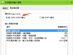 Win10系统Caps Lock键失效的解决方法