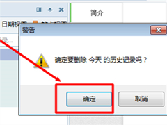 Win7怎么删除上网痕迹 Win7删除浏览记录的方法