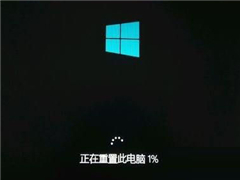 Win10系统恢复初始状态的方法 Win10重置系统操作教程