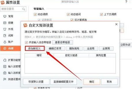 搜狗输入法自定义短语