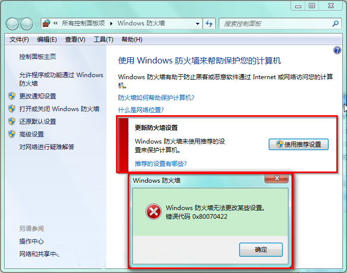 Win7系统打不开防火墙 提示错误0x80070422的解决办法