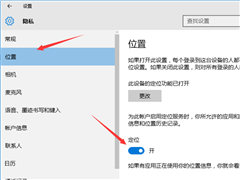 Win10自动定位功能的关闭方法