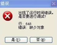 浏览器提示“出现了运行时间错误”的解决方法