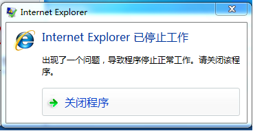 Internet Explorer 已停止工作