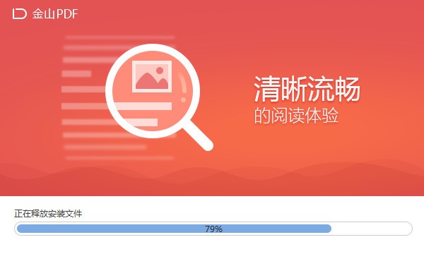 金山PDF阅读器