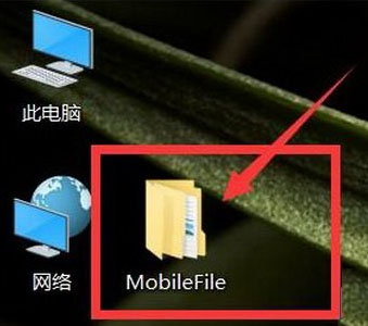 桌面上老是自动生成mobilefile文件夹的解决办法