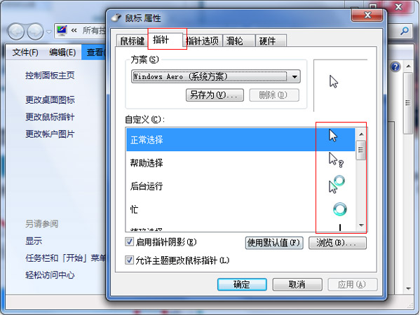 Win7系统更改鼠标指针的方法